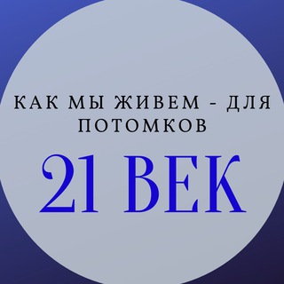 Логотип @kakgivem - Как мы живем - для потомков🤠