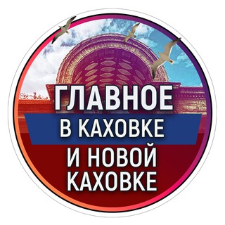 Логотип @kakhovka - Главное в Каховке и Новой Каховке подписаться
