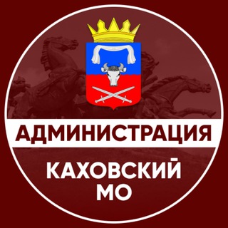 Логотип @kakhovka_mo - Администрация Каховского муниципального округа