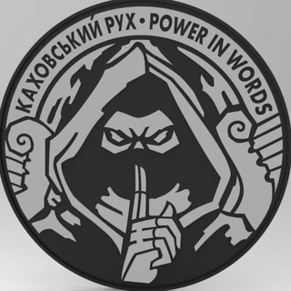 Логотип @kakhovskiiruh - Каховський Рух