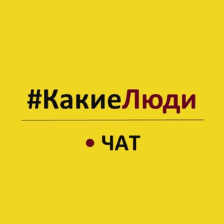 Логотип @kakieludichat - КакиеЛюди 💛 чат
