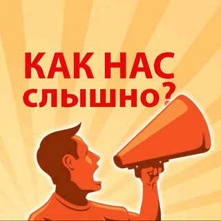 Логотип @kaknacslichno - Как нас слышно? | Проверяем как работает слух у чиновников самого слышащего государства