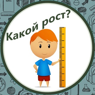 Логотип @kakoirost - Какой рост?