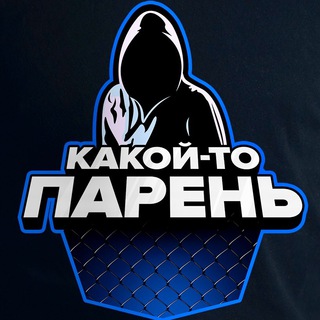 Логотип @kakoito_paren - Какой-то парень