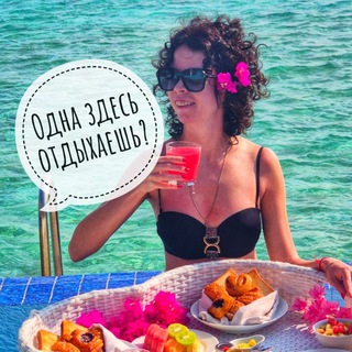 Логотип @kakotdyhaesh - Одна здесь отдыхаешь?