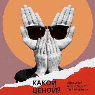 Логотип @kakoy_tsenoy - Какой ценой?