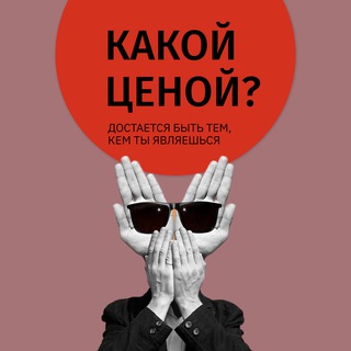 Логотип @kakoy_tsenoy_chat - Чат «Какой ценой?»