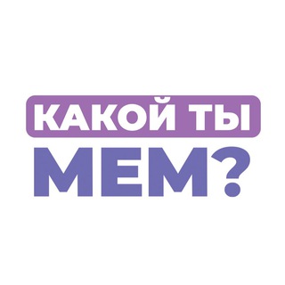 Логотип @kakoytimemgame - КАКОЙ ТЫ МЕМ?