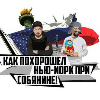 Логотип @kakpohoroshel - Как похорошел Нью-Йорк при Собянине|КПНЙПС