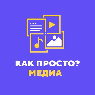 Логотип @kakprostomedia - Как просто? Медиа