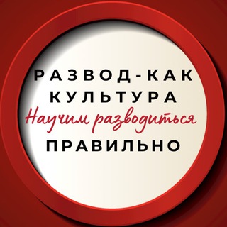 Логотип @kakrazvestislegko - Развод - как культура! Научим правильно РАЗВОДИТЬСЯ
