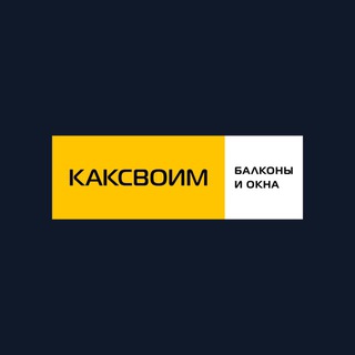 Логотип @kaksvoim_moscow8 - 👌 Ремонт балконов КАКСВОИМ Москва