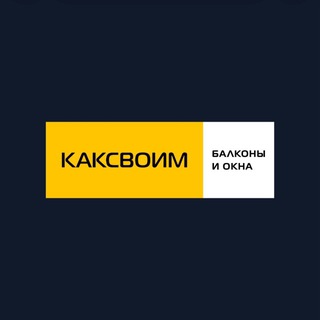 Логотип @kaksvoim_novosibirsk1 - Каксвоим балконы и окна новосибирск1