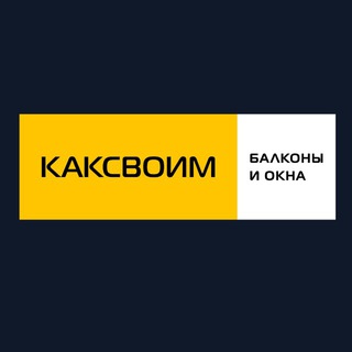 Логотип @kaksvoim_novosibirsk2 - Балконы и лоджии Новосибирск| Остекление и отделка| КАКСВОИМ