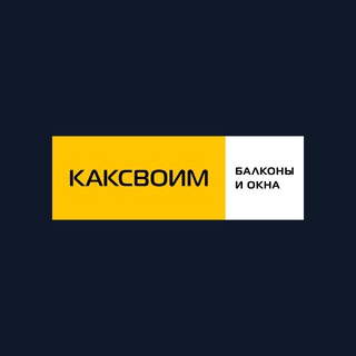 Логотип @kaksvoim_spetersburg6 - Балконы КАКСВОИМ СПб-6