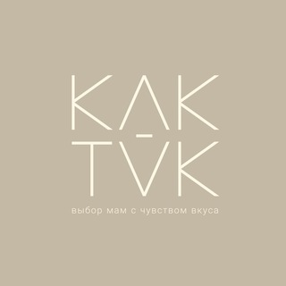 Логотип @kaktak_brand - «KAKTAK» - детский бренд одежды