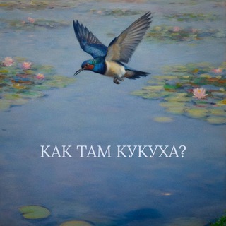Логотип @kaktamkukuha - Как там кукуха? 🐦