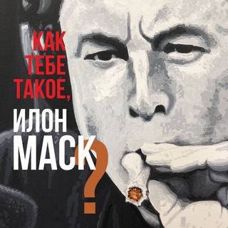 Логотип @kaktebeilon - Как тебе такое, Илон Маск?