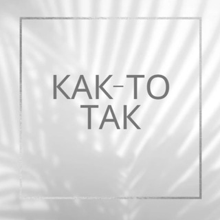 Логотип @kaktotak193 - КАК-ТО ТАК