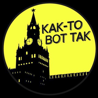 Логотип @kaktovottak - КАК-ТО ВОТ ТАК