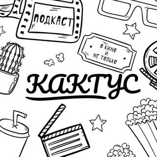 Логотип @kaktus_podkast - [КАКТУС] Подкаст о кино и не только