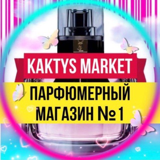 Логотип @kaktysmarket - Духи • Селективная парфюмерия