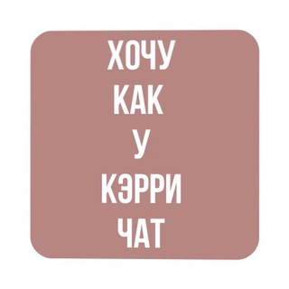 Логотип @kakucarrie - Хочу как у Кэрри