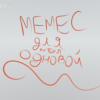 Логотип @kakun007 - мемес для меня одновой
