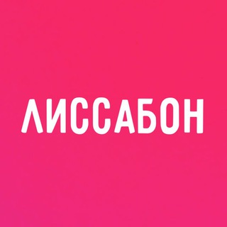 Логотип @kakvlx - А как у вас в Лиссабоне