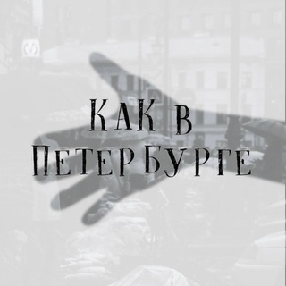 Логотип @kakvspb - Как в Петербурге