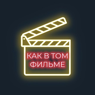 Логотип @kakvtomfilme - Как в том фильме