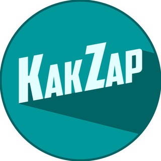 Логотип @kakzap - Как запустить? Всё о Стартапах!