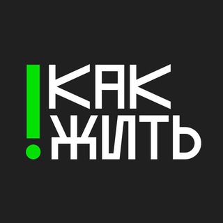 Логотип @kakzzhit - #КАКЖИТЬ