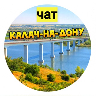 Логотип @kalach_na_donu2 - Калач-на-Дону ЧАТ, ОБЩЕНИЕ,ОБЪЯВЛЕНИЯ