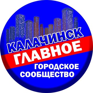 Логотип @kalachinsk_like - Калачинск - главное городское сообщество