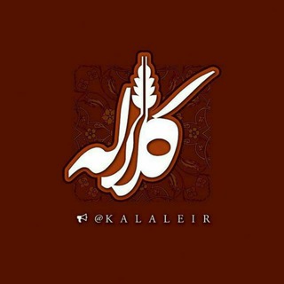 Логотип @kalale_ir - گروه کانال کلاله