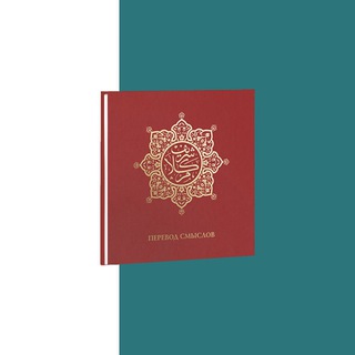 Логотип @kalam_sharif_audio_rus - Перевод смыслов Корана