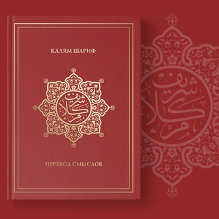 Логотип @kalam_sharif_media - Калям Шариф. Перевод смыслов священного Корана