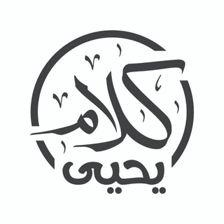 Логотип @kalamyahya - كلام يحيى