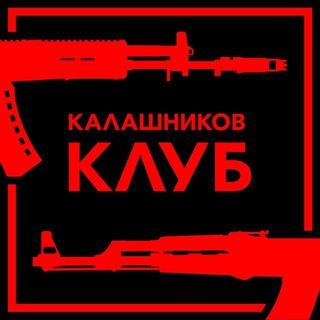 Логотип @kalashnikov_club - Калашников Клуб