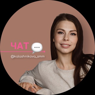 Логотип @kalashnikovasmm_chat - Kalashnikova_SMM.Chat💬