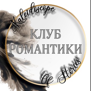 Логотип @kaleidoscope_of_stories - ✨Калейдоскоп Историй✨