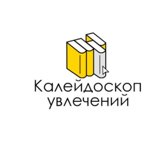 Логотип @kaleidoscopeofhobby - Калейдоскоп увлечений