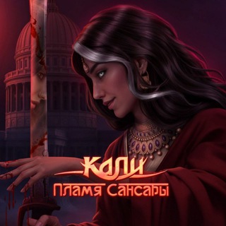 Логотип @kali_flame_of_samsara - কালী | Кали — Пламя Сансары