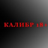 Логотип @kalibrx - КАЛИБР 18+
