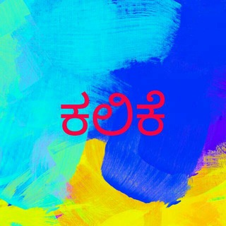 Логотип @kalikestudy - ಕಲಿಕೆ