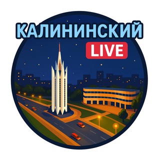 Логотип @kalinaarea - 🏫 Калининский район Live