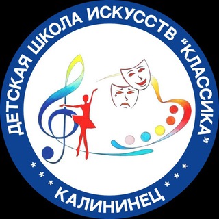 Логотип @kalininetsklassika - Детская школа искусств "Классика"