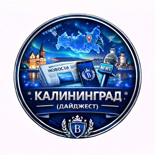 Логотип @kaliningrad_bc - Калининград - Новости (Дайджест)