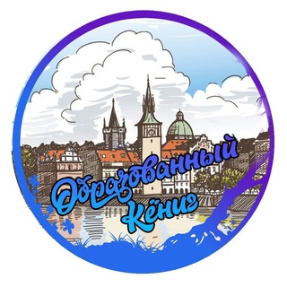 Логотип @kaliningrad_nauka - Образованный Кёниг